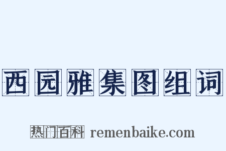 西园雅集图组词是什么意思的图片